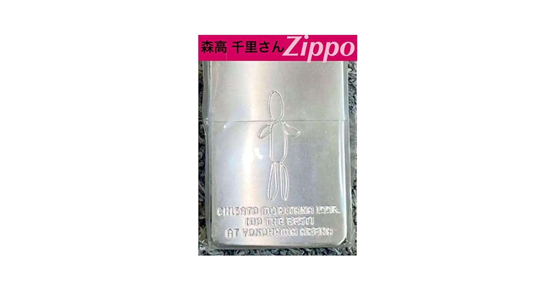 森高千里 ZIPPO 1996. 横アリ シリアルNo.入 ✨️希少品✨️ 森高千里 ZIPPO 1996. 横アリ シリアルNo.入 ✨️希少品